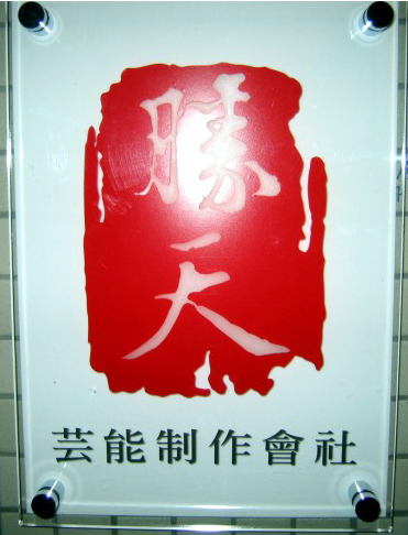 亞克力標(biāo)牌