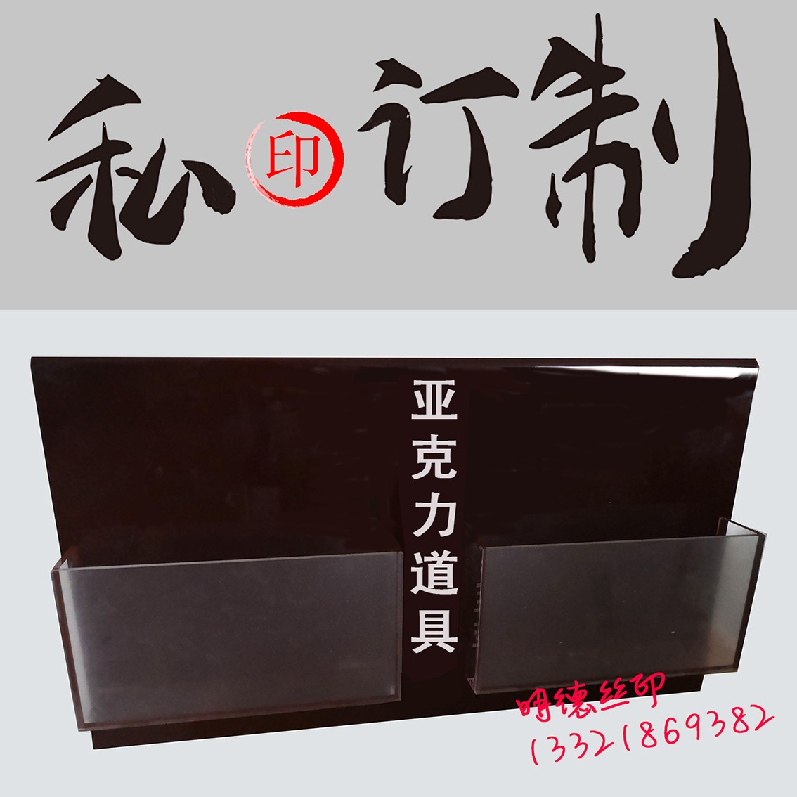 亞克力道具絲印