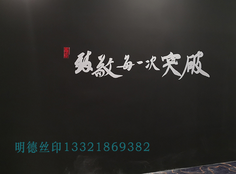 明德絲印-展示絲印墻面2