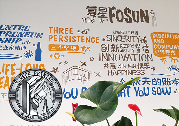 公司文化墻面絲印30明德公司.jpg 公司文化墻面絲印30明德公司.jpg