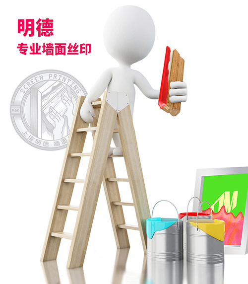 墻面絲印4明德公司.jpg